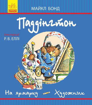 Паперова книга «Паддінгтон. На ярмарку. Художник», автор Майкл Бонд - фото №1 - мініатюра