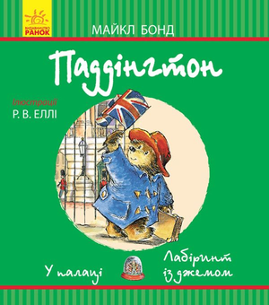Бумажная книга «Паддінгтон. У палаці. Лабіринт із джемом», автор Майкл Бонд - фото №1 - миниатюра