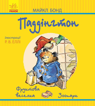 Бумажная книга «Паддінгтон. Фруктова веселка. Зоопарк», автор Майкл Бонд - фото №1 - миниатюра