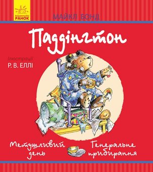 Бумажная книга «Паддінгтон. Метушливий день. Генеральне прибирання», автор Майкл Бонд - фото №1 - миниатюра