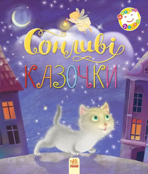 Паперова книга «Сонливі казочки» - фото №1 - мініатюра