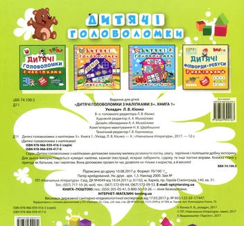 Паперова книга «Дитячі головоломки з наліпками 3+», автор Людмила Кієнко - фото №2 - мініатюра