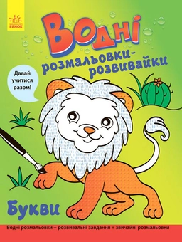 Паперова книга «Водні розмальовки-розвивайки. Букви» - фото №1 - мініатюра
