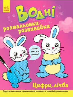 Паперова книга «Водні розмальовки-розвивайки. Цифри, лічба» - фото №1 - мініатюра