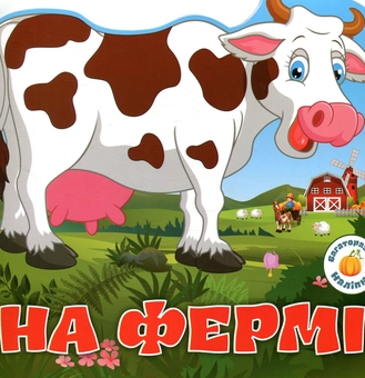 Бумажная книга «Багаторазовi налiпки. На фермі» - фото №1 - миниатюра