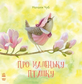 Паперова книга «Казкотерапія. Про маленьку пташку», автор Наталія Чуб - фото №1 - мініатюра
