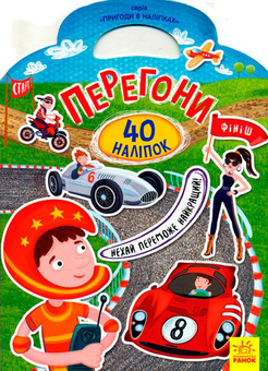 Паперова книга «Перегони. 40 наліпок» - фото №1 - мініатюра
