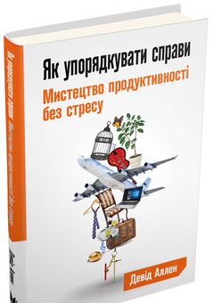Паперова книга «Як упорядкувати справи. Мистецтво продуктивності без стресу», автор Девід Аллен - фото №3 - мініатюра