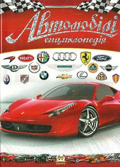 Бумажная книга «Автомобілі» - фото №1 - миниатюра