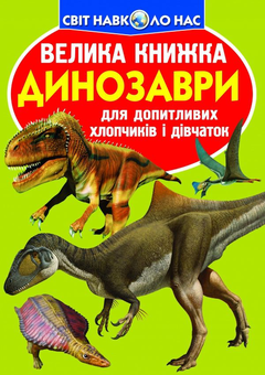 Бумажная книга «Велика книжка. Динозаври » - фото №1 - миниатюра