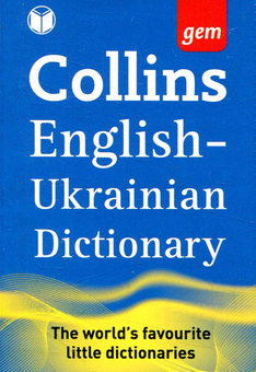 Паперова книга «Collins English-Ukrainian Dictionary» - фото №1 - мініатюра