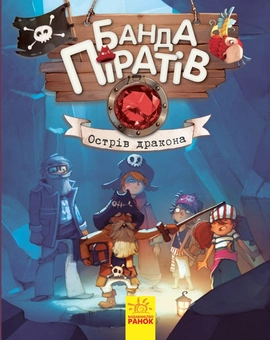 Бумажная книга «Банда піратів (комплект із 8 книг)», авторов Жюльетт Парашини-Дени, Оливер Дюпен - фото №2 - миниатюра