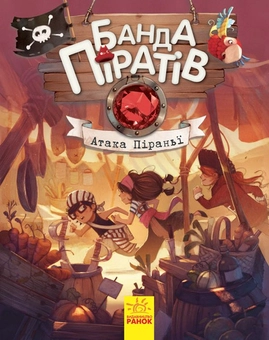 Бумажная книга «Банда піратів (комплект із 8 книг)», авторов Жюльетт Парашини-Дени, Оливер Дюпен - фото №3 - миниатюра