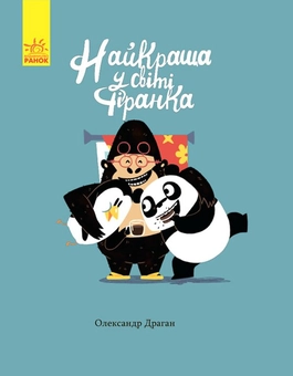 Паперова книга «Найкраща у світі фіранка», автор Олександр Драган - фото №1 - мініатюра