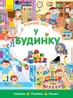 Бумажная книга «Пізнаю світ. У будинку», автор Инна Конопленко - фото №1 - миниатюра