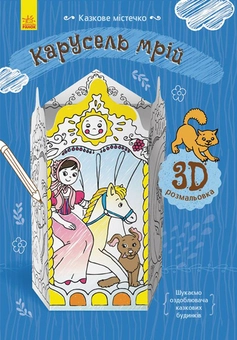 Бумажная книга «Карусель мрій» - фото №1 - миниатюра