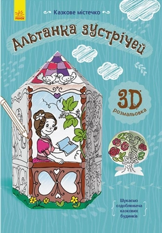 Бумажная книга «Альтанка зустрічей» - фото №1 - миниатюра