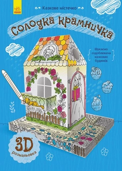 Паперова книга «Солодка крамничка» - фото №1 - мініатюра