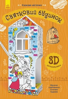 Бумажная книга «Святковий будинок» - фото №1 - миниатюра