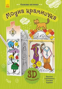 Бумажная книга «Модна крамничка» - фото №1 - миниатюра