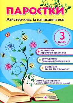 Бумажная книга «Паростки. Майстер-клас із написання есе. 3 клас» - фото №1 - миниатюра