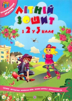Паперова книга «Літній зошит. З 2-го у 3-й клас», авторів Леся Вознюк, Галина Сапун - фото №1 - мініатюра