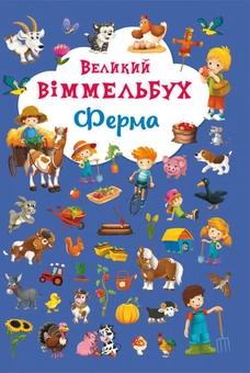 Паперова книга «Великий віммельбух. Ферма» - фото №1 - мініатюра