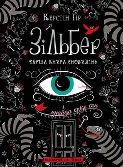 Бумажная книга «Зільбер (комплект із 2 книг)», автор Керстин Гир - фото №2 - миниатюра