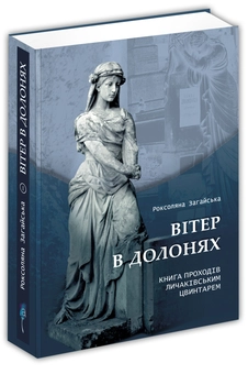 Паперова книга «Вітер в долонях», автор Роксоляна Загайський - фото №1 - мініатюра