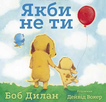 Бумажная книга «Якби не ти», автор Боб Дилан - фото №1 - миниатюра