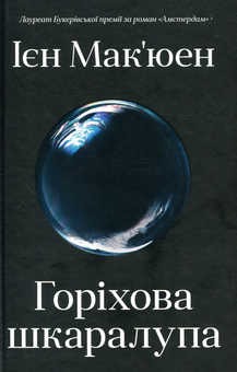 Паперова книга «Горіхова шкаралупа», автор Ієн Мак'юен - фото №3 - мініатюра