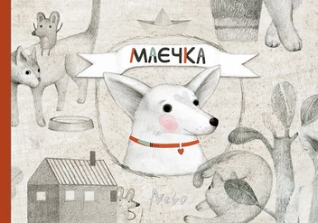 Паперова книга «Маєчка (комплект із 2 книг)», автор Юлія Лактіонова - фото №2 - мініатюра