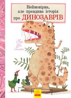 Бумажная книга «Неймовірна, але правдива історія про динозаврів», автор Гвидо ван Генехтен - фото №1 - миниатюра