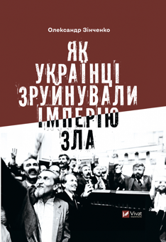 Паперова книга « Історія та політика (комплект із 2 книг)», авторів Олександр Зінченко, Орися Демська - фото №2 - мініатюра