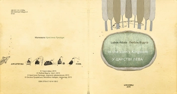 Паперова книга «У царстві лева / In the lion's kingdom», автор Любов Відута - фото №3 - мініатюра