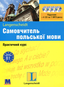 Бумажная книга «Самовчитель польської мови. Практичний курс. Рівень B1. Підручник + 4 CD на 1 MP3-диску» - фото №1 - миниатюра