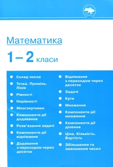 Бумажная книга «Математика. 1-2 класи. Навчально-методичний посібник та додаток з 17 плакатів» - фото №3 - миниатюра