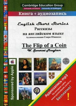 Бумажная книга «Рассказы на английском языке. The Flip of a Coin + плакат», автор Генри Ювинек - фото №1 - миниатюра