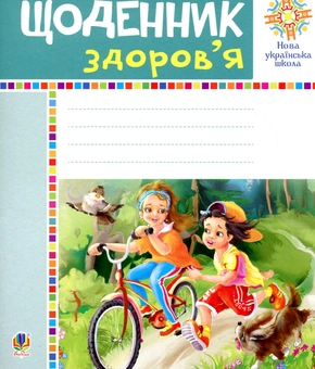 Бумажная книга «Щоденник здоров’я», авторов Наталья Будная, Зоя Головко - фото №1 - миниатюра