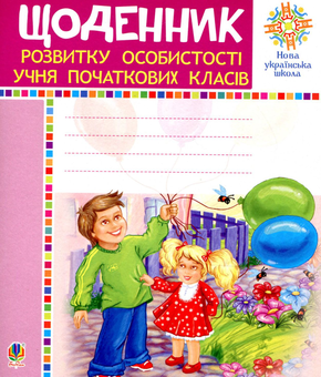 Паперова книга «Щоденник розвитку особистості учня початкових класів», автор Людмила Павленко - фото №1 - мініатюра