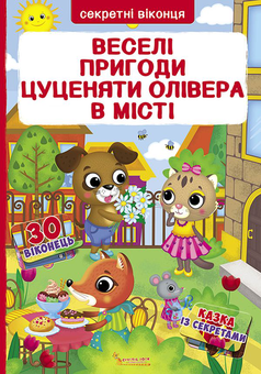 Паперова книга «Веселі пригоди цуценяти Олівера у місті» - фото №1 - мініатюра