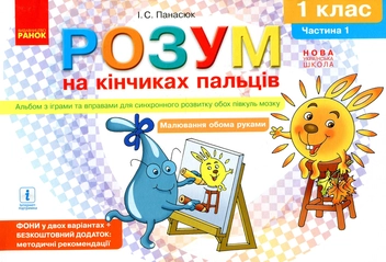 Бумажная книга «Розум на кінчиках пальців 1 клас. Частина 1 », автор Инна Панасюк - фото №1 - миниатюра