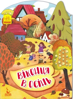 Бумажная книга «Віконця в осінь» - фото №1 - миниатюра