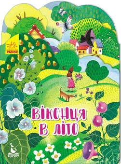 Бумажная книга «Віконця в літо» - фото №1 - миниатюра