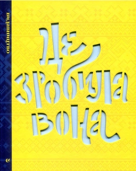 Паперова книга «Це зробила вона. Це теж зробила вона (комплект із 2-х книг)» - фото №2 - мініатюра