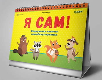 Паперова книга «Я сам! Формування навичок самообслуговування», автор Т. Главацька - фото №1 - мініатюра