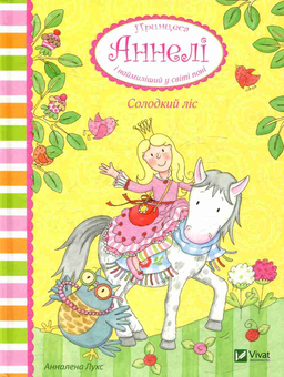 Бумажная книга «Принцеса Аннелі (комплект із 3 книг)», автор Анналена Лухс - фото №5 - миниатюра