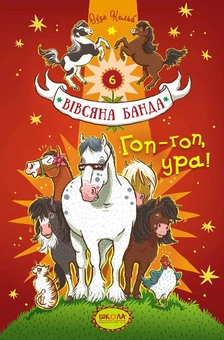 Бумажная книга «Гоп-гоп, ура!», автор Суза Кольб - фото №1 - миниатюра