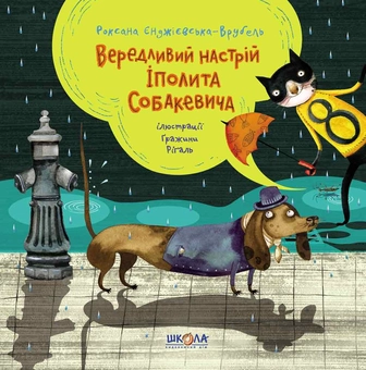 Бумажная книга «Вередливий настрій Іполита Собакевича», автор Роксана Енджиевская-Врубель - фото №1 - миниатюра