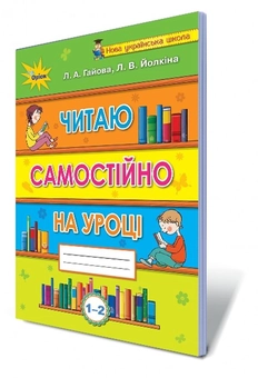 Бумажная книга «Читаю самостійно на уроці. 1-2 класи», авторов Любовь Гайова, Лариса Ёлкина - фото №2 - миниатюра